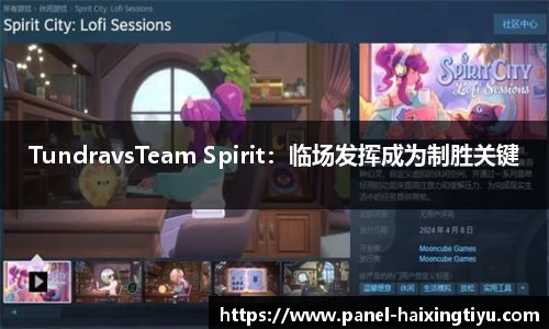 TundravsTeam Spirit：临场发挥成为制胜关键