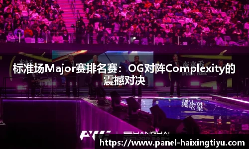 标准场Major赛排名赛：OG对阵Complexity的震撼对决