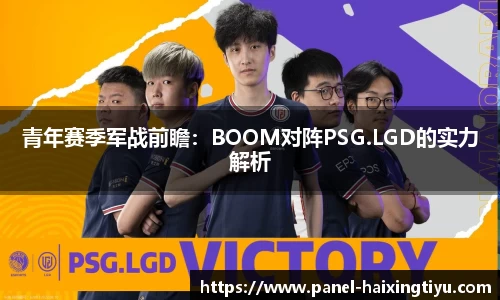 青年赛季军战前瞻：BOOM对阵PSG.LGD的实力解析