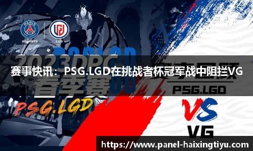 赛事快讯：PSG.LGD在挑战者杯冠军战中阻拦VG