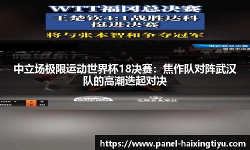 中立场极限运动世界杯18决赛：焦作队对阵武汉队的高潮迭起对决