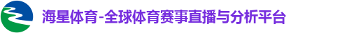 海星体育-全球体育赛事直播与分析平台